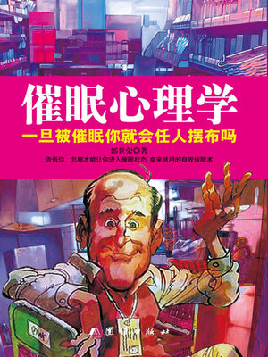 cover image of 催眠心理学